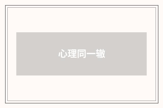 心理同一辙