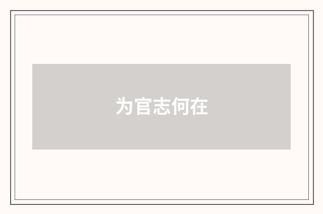 为官志何在