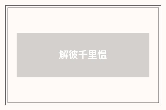 解彼千里愠