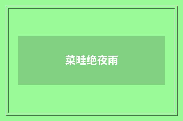 菜畦绝夜雨
