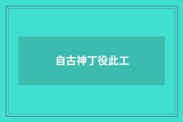 自古神丁役此工