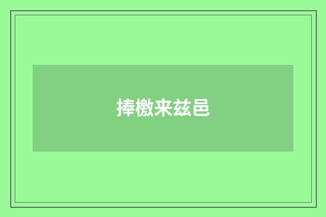 捧檄来兹邑