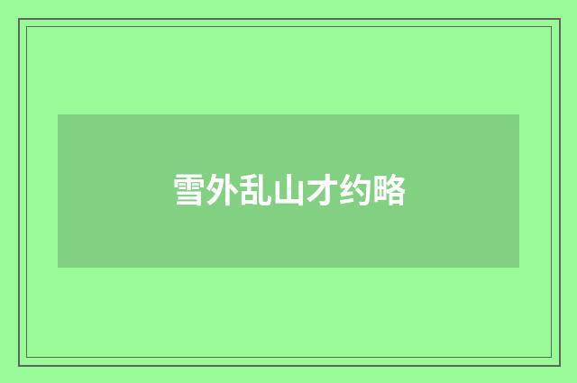 雪外乱山才约略