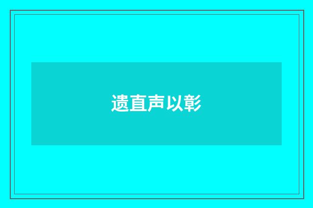 遗直声以彰