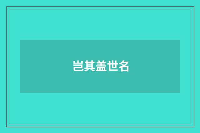 岂其盖世名