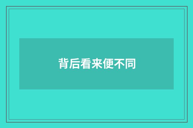 背后看来便不同