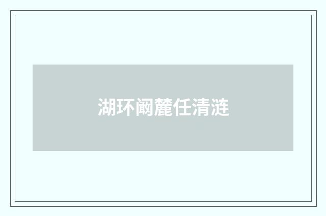 湖环阚麓任清涟