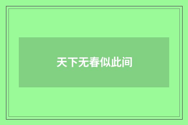 天下无春似此间