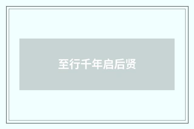 至行千年启后贤