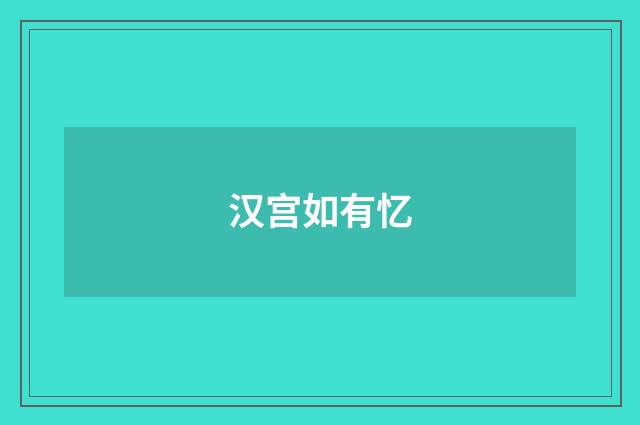 汉宫如有忆
