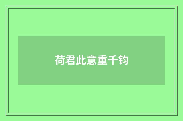 荷君此意重千钧