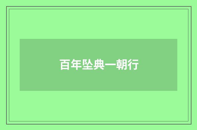 百年坠典一朝行