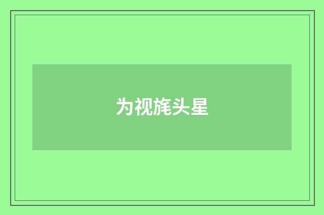 为视旄头星