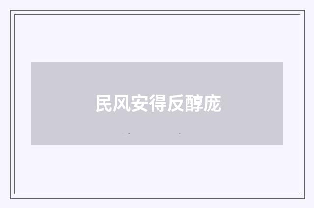 民风安得反醇庞