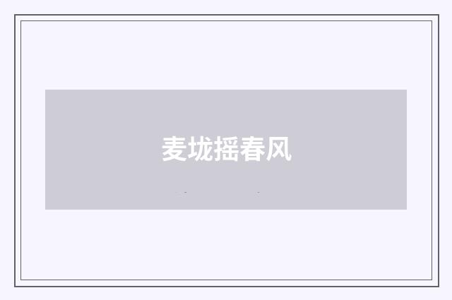 麦垅摇春风