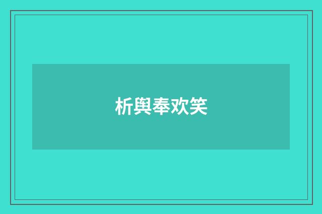 析舆奉欢笑