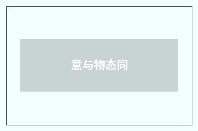 意与物态同