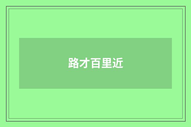 路才百里近