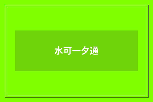 水可一夕通