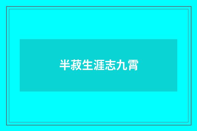 半菽生涯志九霄