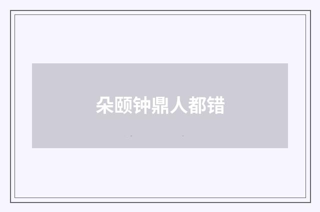 朵颐钟鼎人都错