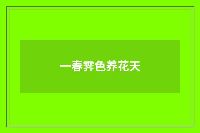 一春霁色养花天