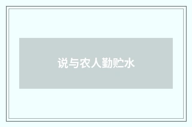 说与农人勤贮水