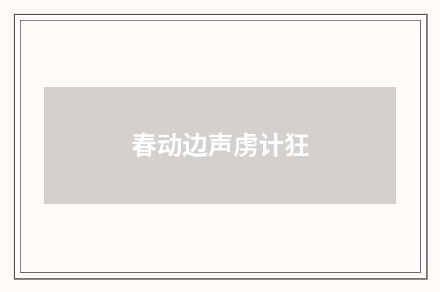 春动边声虏计狂