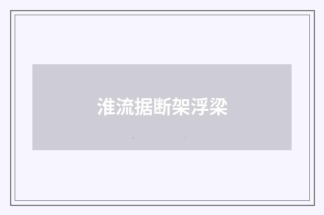 淮流据断架浮梁