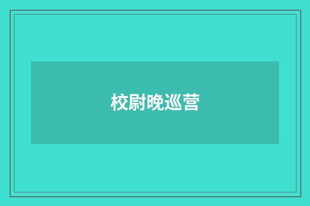 校尉晚巡营