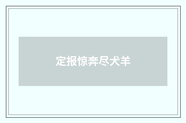 定报惊奔尽犬羊