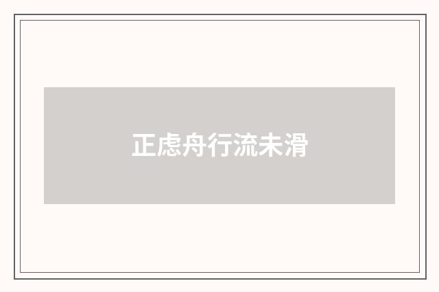 正虑舟行流未滑