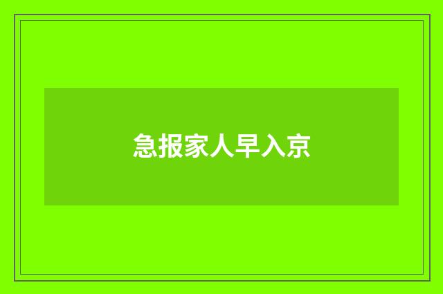 急报家人早入京
