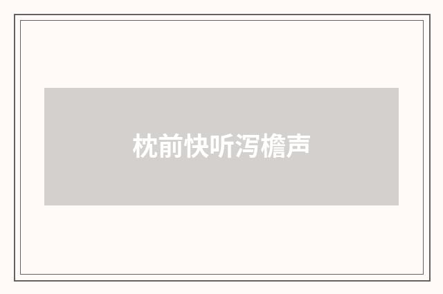枕前快听泻檐声
