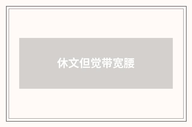 休文但觉带宽腰