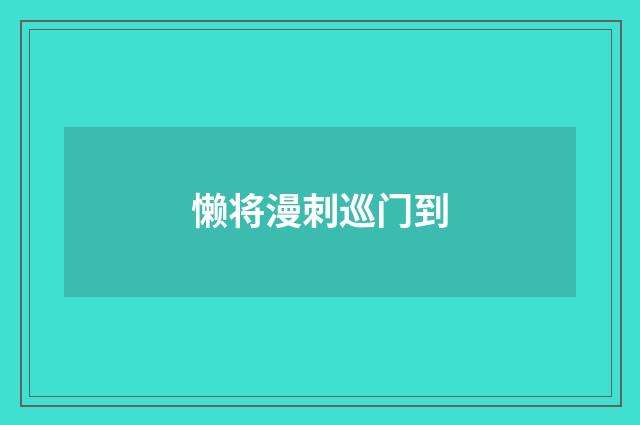 懒将漫刺巡门到