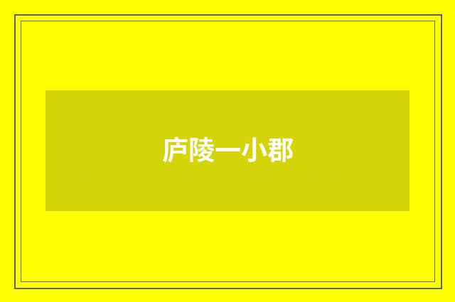 庐陵一小郡