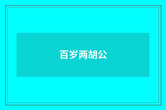 百岁两胡公