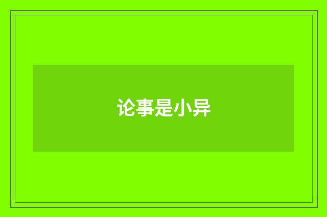 论事是小异