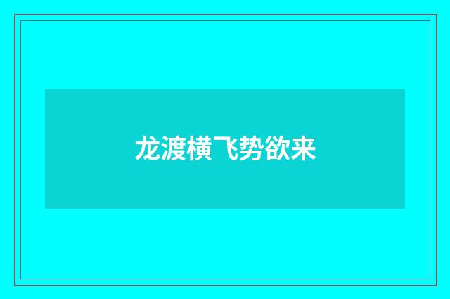 龙渡横飞势欲来