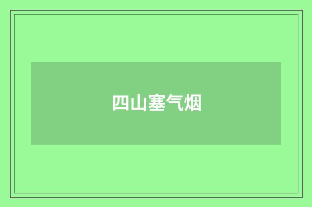 四山塞气烟