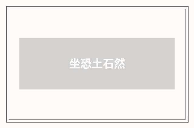 坐恐土石然