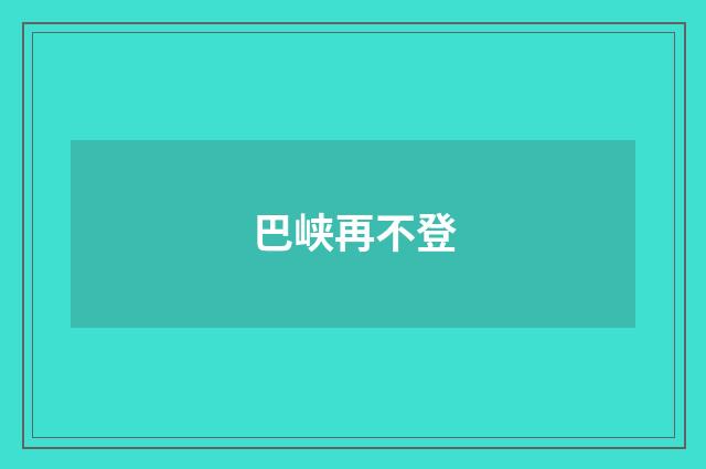 巴峡再不登