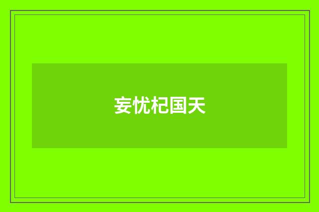 妄忧杞国天