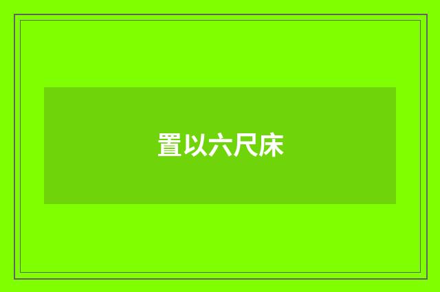 置以六尺床
