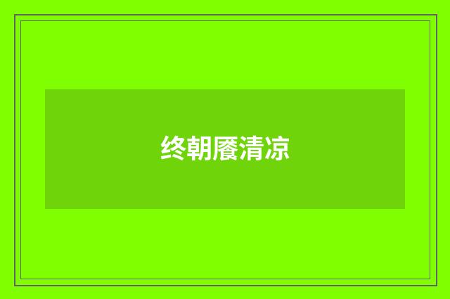 终朝餍清凉