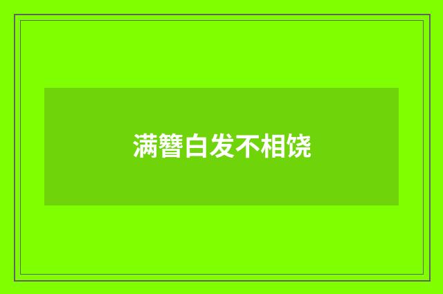 满簪白发不相饶