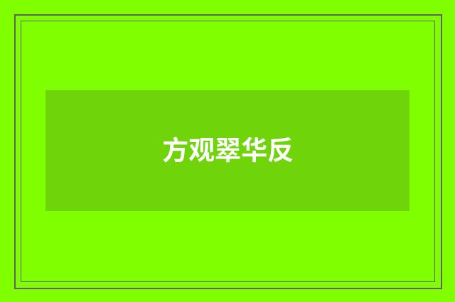 方观翠华反