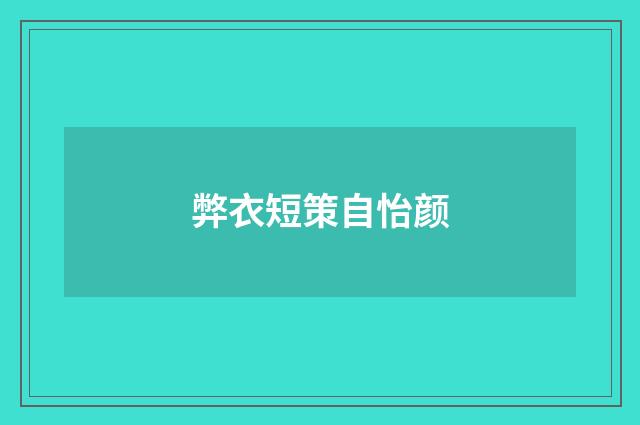 弊衣短策自怡颜