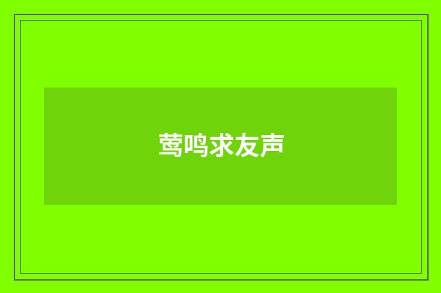 莺鸣求友声